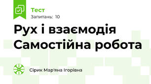 Рух і взаємодія Самостійна робота