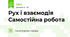 Рух і взаємодія Самостійна робота