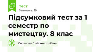 Підсумковий тест за 1 семестр по мистецтву. 8 клас