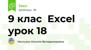 9 клас  Excel урок 18