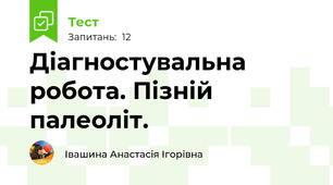 Діагностувальна робота. Пізній палеоліт.