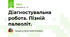 Діагностувальна робота. Пізній палеоліт.