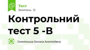 Контрольний тест 5 -В