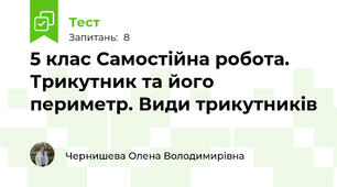 5 клас Самостійна робота. Трикутник та його периметр. Види трикутників
