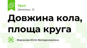 Довжина кола, площа круга