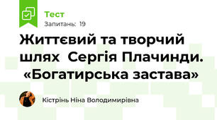  Життєвий та творчий  шлях  Сергія Плачинди.  «Богатирська застава»