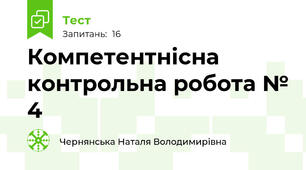 Компетентнісна контрольна робота № 4