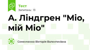А. Ліндгрен "Міо, мій Міо"