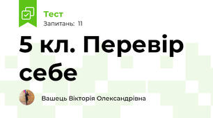 5 кл. Перевір себе