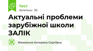 Актуальні проблеми зарубіжної школи ЗАЛІК