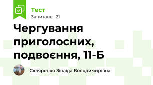 Чергування приголосних, подвоєння, 11-Б