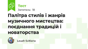 Палітра стилів і жанрів музичного мистецтва: поєднання традицій і новаторства