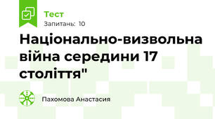 Національно-визвольна війна середини 17 століття"