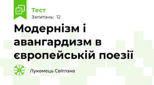 Модернізм і авангардизм в європейській поезії
