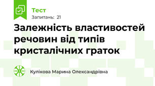 Залежність властивостей речовин від типів кристалічних граток