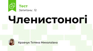 Членистоногі