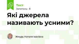 Які джерела називають усними?