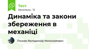 Динаміка та закони збереження в механіці