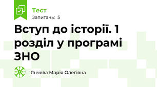 Вступ до історії. 1 розділ у програмі ЗНО