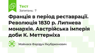 Франція в період реставрації. Революція 1830 р. Липнева монархія. Австрійська імперія доби К. Меттерніха