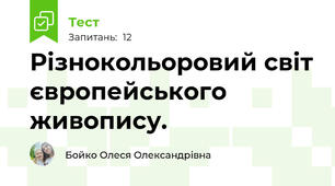 Різнокольоровий світ європейського живопису.