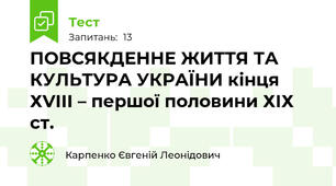 ПОВСЯКДЕННЕ ЖИТТЯ ТА КУЛЬТУРА УКРАЇНИ кінця ХVІІІ – першої половини ХІХ ст.