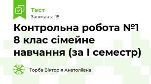  Контрольна робота №1 8 клас сімейне навчання (за I семестр)