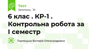 6 клас . КР-1 . Контрольна робота за І семестр 
