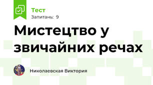Мистецтво у звичайних речах