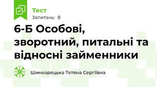 6-Б Особові, зворотний, питальні та відносні займенники