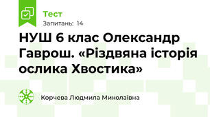 НУШ 6 клас Олександр Гаврош. «Різдвяна історія ослика Хвостика»