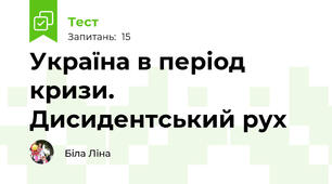 Україна в період кризи. Дисидентський рух