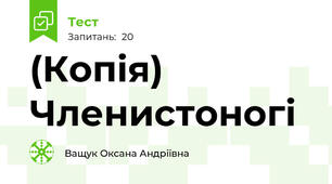 (Копія) Членистоногі