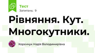 Рівняння. Кут. Многокутники. 