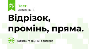 Відрізок, промінь, пряма.