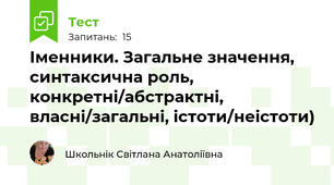 Іменники. Загальне значення, синтаксична роль, конкретні/абстрактні, власні/загальні, істоти/неістоти)