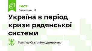 Україна в період кризи радянської системи