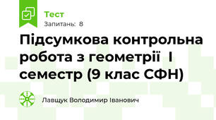 Підсумкова контрольна робота з геометрії  І семестр (9 клас СФН)