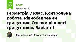 Геометрія 7 клас. Контрольна робота. Рівнобедрений трикутник. Ознаки рівності трикутників. Варіант 1