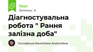 Діагностувальна робота " Рання залізна доба"