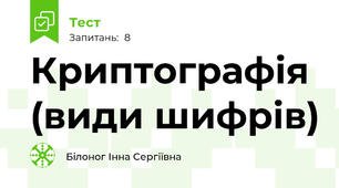 Криптографія (види шифрів)