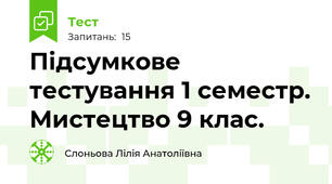 Підсумкове тестування 1 семестр. Мистецтво 9 клас.