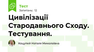 Цивілізації Стародавнього Сходу. Тестування.