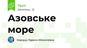 Азовське море