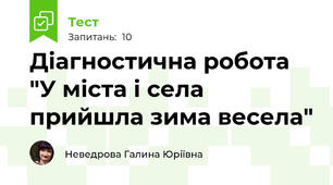 Діагностична робота  "У міста і села прийшла зима весела"