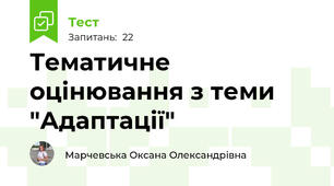 Тематичне оцінювання з теми "Адаптації"