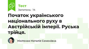 Початок українського національного руху в Австрійській імперії. Руська трійця.