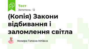 (Копія) Закони відбивання і заломлення світла