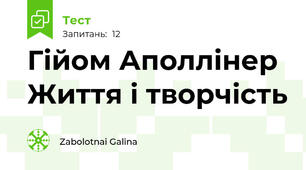 Гійом Аполлінер Життя і творчість