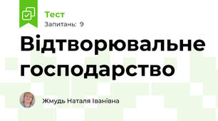 Відтворювальне господарство